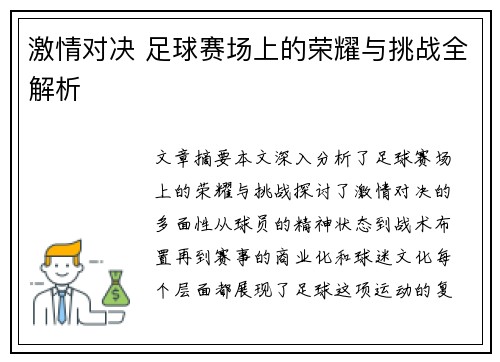 激情对决 足球赛场上的荣耀与挑战全解析