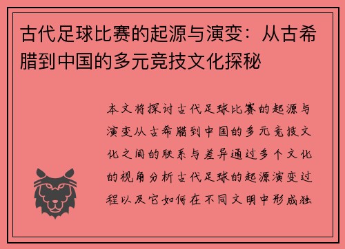 古代足球比赛的起源与演变：从古希腊到中国的多元竞技文化探秘