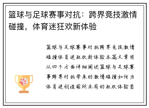 篮球与足球赛事对抗：跨界竞技激情碰撞，体育迷狂欢新体验