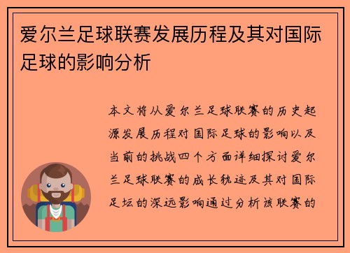 爱尔兰足球联赛发展历程及其对国际足球的影响分析