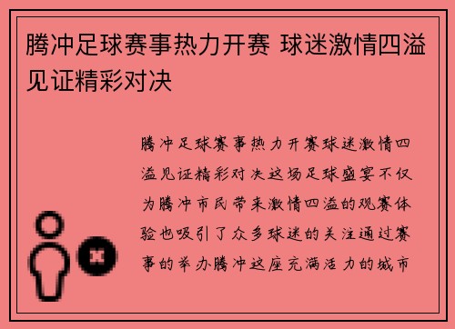 腾冲足球赛事热力开赛 球迷激情四溢见证精彩对决