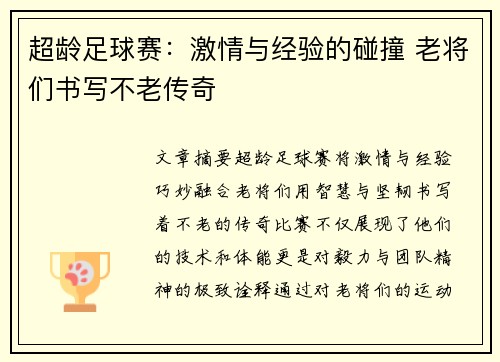 超龄足球赛：激情与经验的碰撞 老将们书写不老传奇