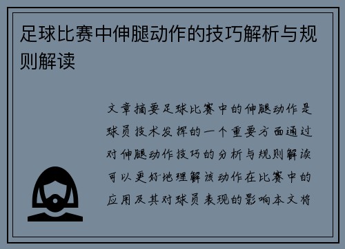 足球比赛中伸腿动作的技巧解析与规则解读