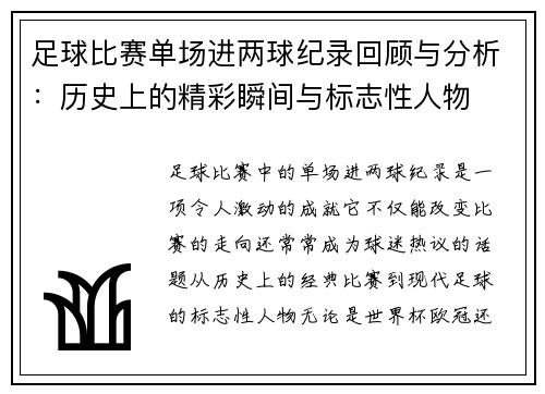 足球比赛单场进两球纪录回顾与分析：历史上的精彩瞬间与标志性人物