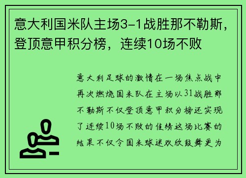 意大利国米队主场3-1战胜那不勒斯，登顶意甲积分榜，连续10场不败