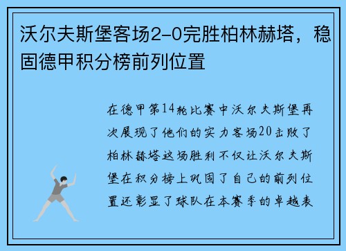 沃尔夫斯堡客场2-0完胜柏林赫塔，稳固德甲积分榜前列位置