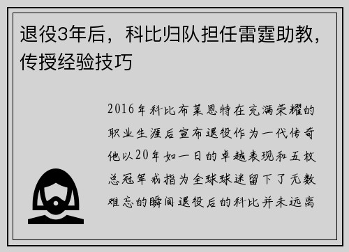 退役3年后，科比归队担任雷霆助教，传授经验技巧