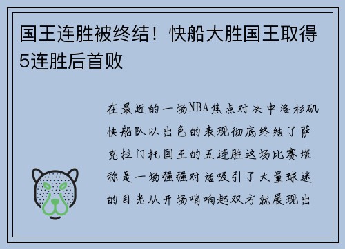国王连胜被终结！快船大胜国王取得5连胜后首败