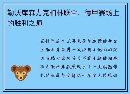 勒沃库森力克柏林联合，德甲赛场上的胜利之师