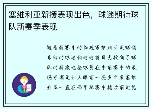 塞维利亚新援表现出色，球迷期待球队新赛季表现