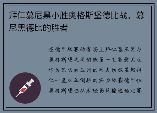 拜仁慕尼黑小胜奥格斯堡德比战，慕尼黑德比的胜者