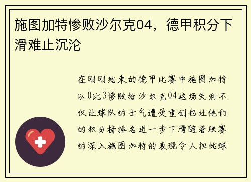 施图加特惨败沙尔克04，德甲积分下滑难止沉沦