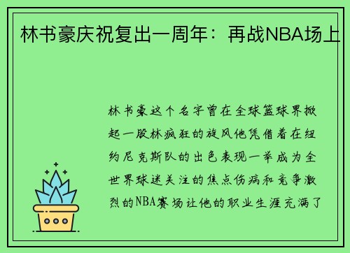 林书豪庆祝复出一周年：再战NBA场上