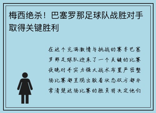 梅西绝杀！巴塞罗那足球队战胜对手取得关键胜利