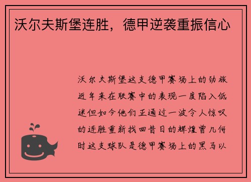 沃尔夫斯堡连胜，德甲逆袭重振信心