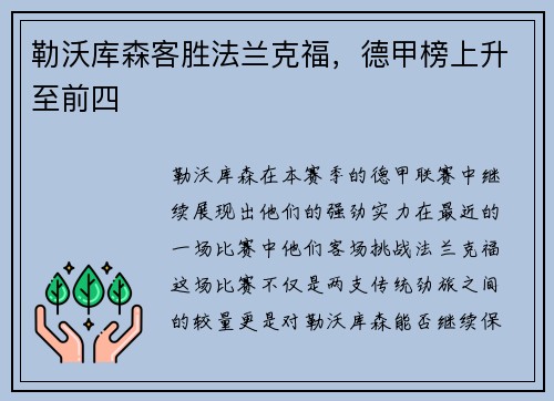勒沃库森客胜法兰克福，德甲榜上升至前四