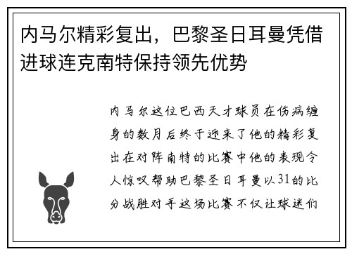 内马尔精彩复出，巴黎圣日耳曼凭借进球连克南特保持领先优势