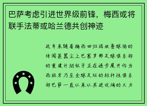 巴萨考虑引进世界级前锋，梅西或将联手法蒂或哈兰德共创神迹