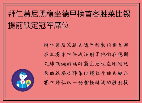 拜仁慕尼黑稳坐德甲榜首客胜莱比锡提前锁定冠军席位