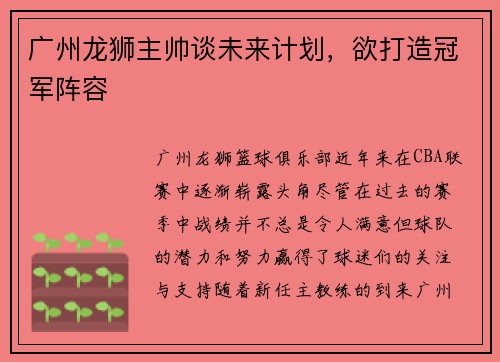 广州龙狮主帅谈未来计划，欲打造冠军阵容