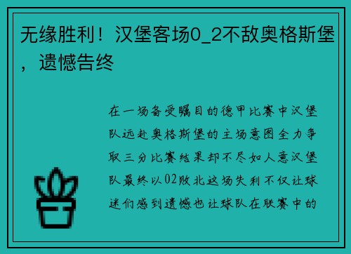 无缘胜利！汉堡客场0_2不敌奥格斯堡，遗憾告终