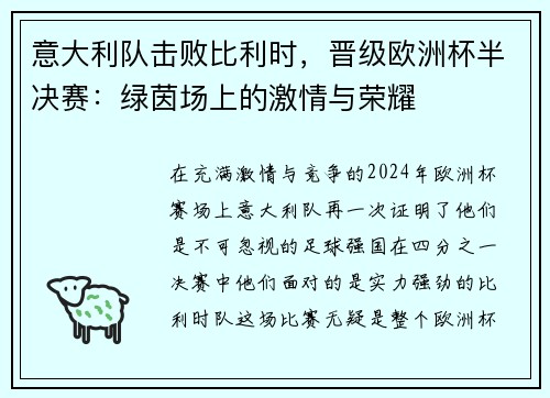 意大利队击败比利时，晋级欧洲杯半决赛：绿茵场上的激情与荣耀