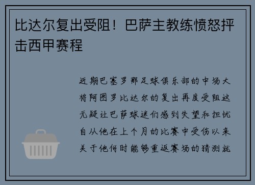 比达尔复出受阻！巴萨主教练愤怒抨击西甲赛程