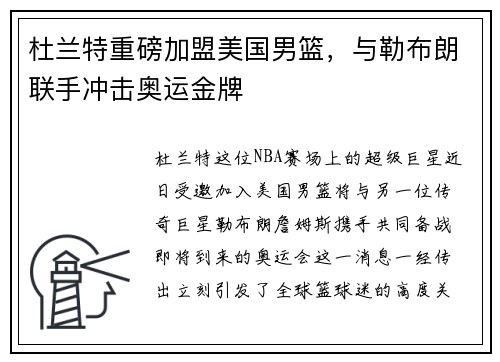 杜兰特重磅加盟美国男篮，与勒布朗联手冲击奥运金牌