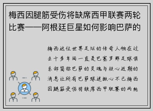 梅西因腿筋受伤将缺席西甲联赛两轮比赛——阿根廷巨星如何影响巴萨的未来？