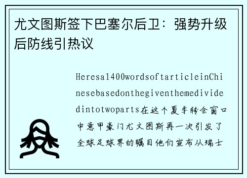 尤文图斯签下巴塞尔后卫：强势升级后防线引热议