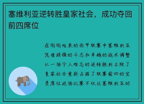 塞维利亚逆转胜皇家社会，成功夺回前四席位