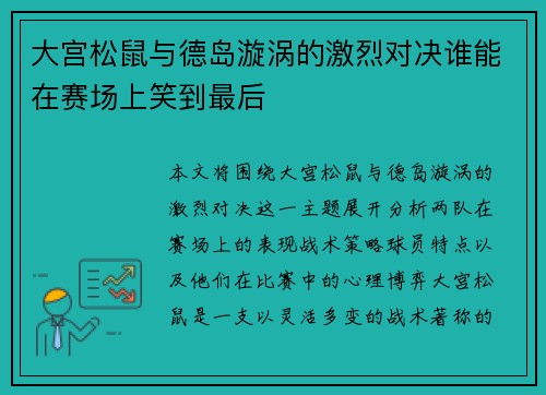 大宫松鼠与德岛漩涡的激烈对决谁能在赛场上笑到最后