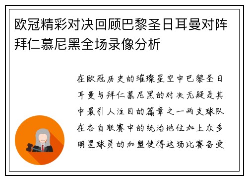 欧冠精彩对决回顾巴黎圣日耳曼对阵拜仁慕尼黑全场录像分析