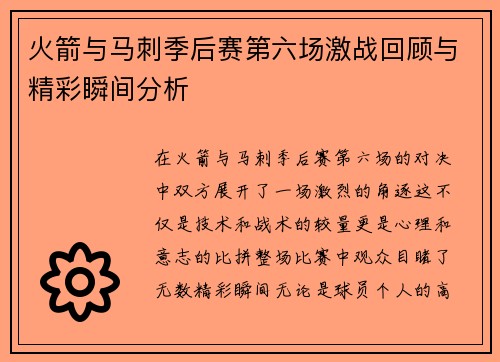 火箭与马刺季后赛第六场激战回顾与精彩瞬间分析