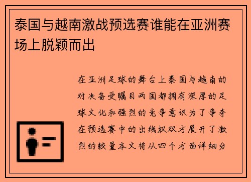 泰国与越南激战预选赛谁能在亚洲赛场上脱颖而出