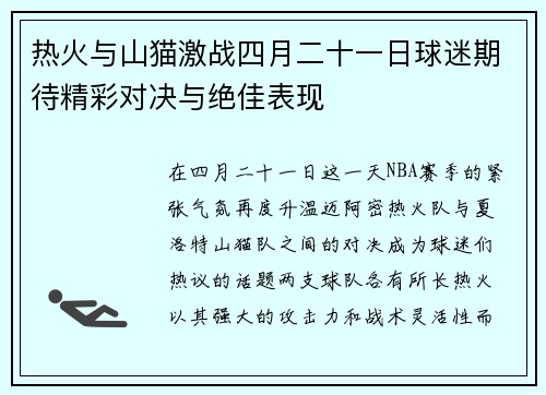 热火与山猫激战四月二十一日球迷期待精彩对决与绝佳表现