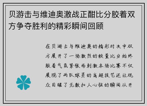 贝游击与维迪奥激战正酣比分胶着双方争夺胜利的精彩瞬间回顾