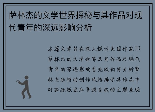 萨林杰的文学世界探秘与其作品对现代青年的深远影响分析