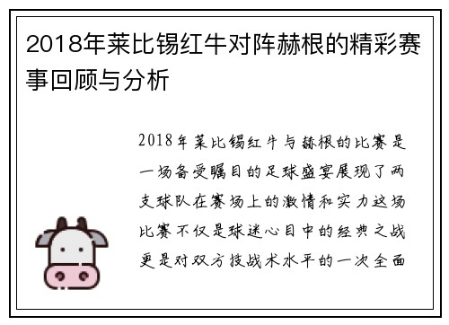 2018年莱比锡红牛对阵赫根的精彩赛事回顾与分析