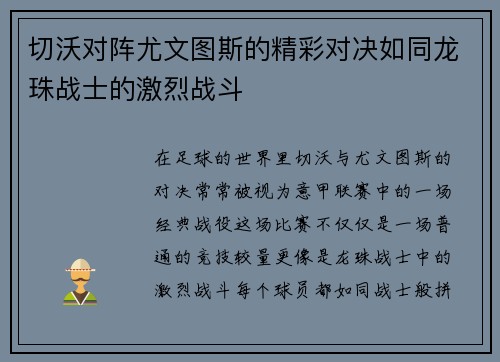 切沃对阵尤文图斯的精彩对决如同龙珠战士的激烈战斗