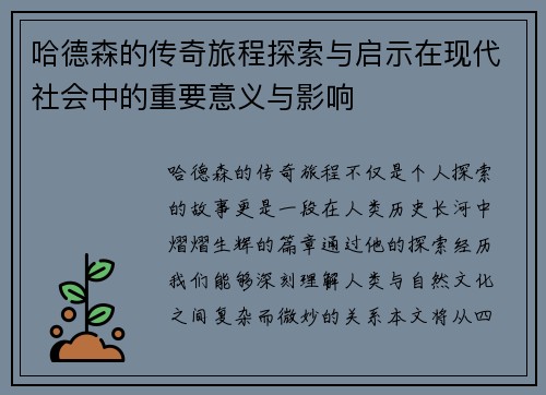 哈德森的传奇旅程探索与启示在现代社会中的重要意义与影响