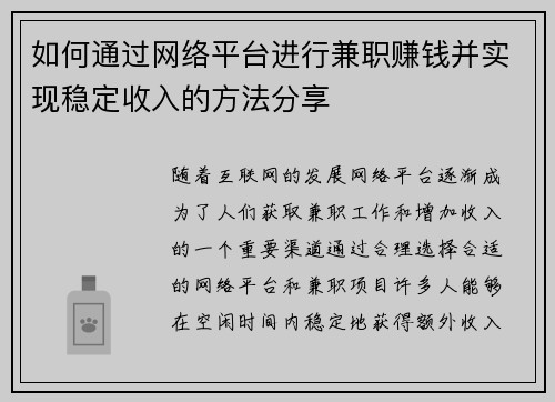 如何通过网络平台进行兼职赚钱并实现稳定收入的方法分享