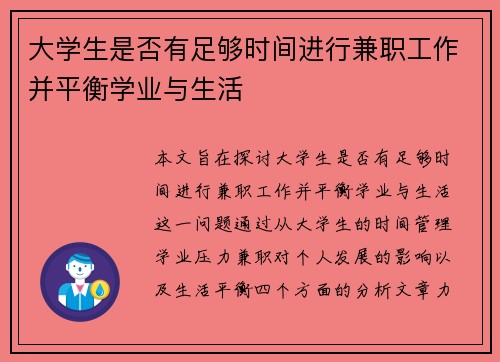 大学生是否有足够时间进行兼职工作并平衡学业与生活