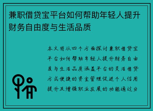 兼职借贷宝平台如何帮助年轻人提升财务自由度与生活品质