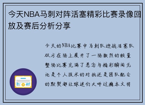 今天NBA马刺对阵活塞精彩比赛录像回放及赛后分析分享