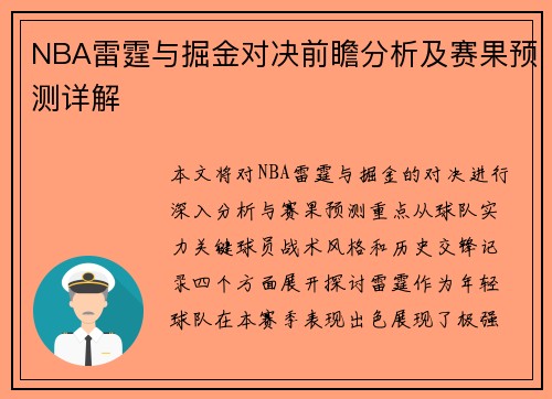 NBA雷霆与掘金对决前瞻分析及赛果预测详解