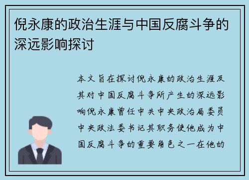 倪永康的政治生涯与中国反腐斗争的深远影响探讨