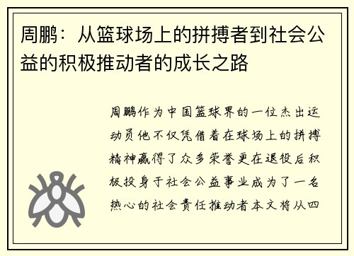 周鹏：从篮球场上的拼搏者到社会公益的积极推动者的成长之路